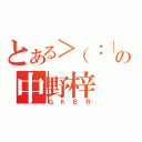 とある＞（：｜三）の中野梓（ＧＫＢＲ）