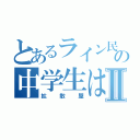 とあるライン民の中学生はⅡ（拡散屋）