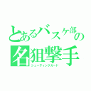 とあるバスケ部の名狙撃手（シューティングガード）