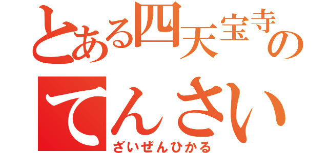 とある四天宝寺のてんさい（ざいぜんひかる）