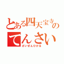 とある四天宝寺のてんさい（ざいぜんひかる）