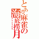 とある麻雀の海底撈月（アマエコロモ）