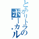 とあるリトラのボーカル（教室）