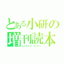 とある小研の増刊読本（エクストラ　ナンバー）