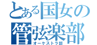 とある国女の管弦楽部（オーケストラ部）