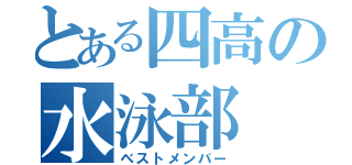 とある四高の水泳部（ベストメンバー）