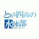 とある四高の水泳部（ベストメンバー）