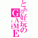 とある好玩のＧＡＭＥ（ ＩＲＩＳ瞳光）