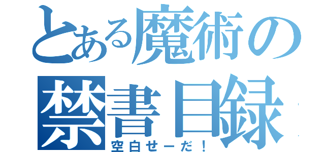 とある魔術の禁書目録（空白せーだ！）