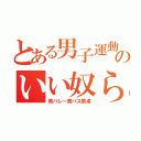 とある男子運動部のいい奴ら（男バレー男バス男卓）