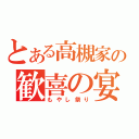 とある高槻家の歓喜の宴（もやし祭り）