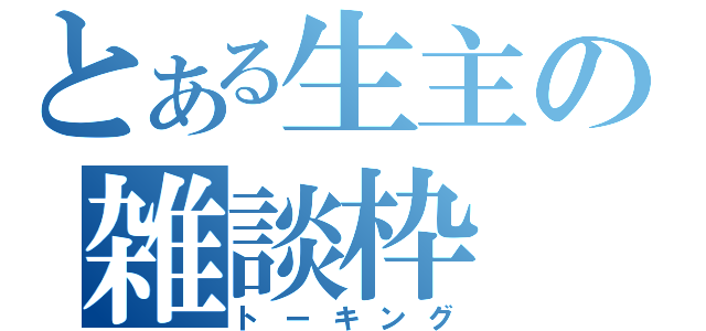 とある生主の雑談枠（トーキング）