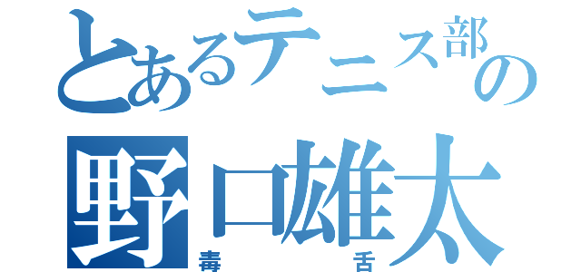 とあるテニス部の野口雄太（毒舌）