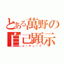 とある萬野の自己顕示（ユーチューブ）