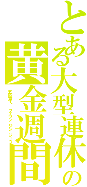 とある大型連休の黄金週間エルドラードⅡ（五四青年节　フォワン ジン ジョウ）