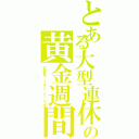 とある大型連休の黄金週間エルドラードⅡ（五四青年节　フォワン ジン ジョウ）