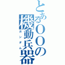 とあるＯＯの機動兵器（ガンダム）