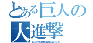 とある巨人の大進撃（とらわれた屈辱は反撃のこうしだ）