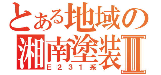 とある地域の湘南塗装Ⅱ（Ｅ２３１系）