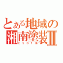 とある地域の湘南塗装Ⅱ（Ｅ２３１系）