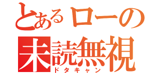 とあるローの未読無視（ドタキャン）