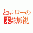 とあるローの未読無視（ドタキャン）