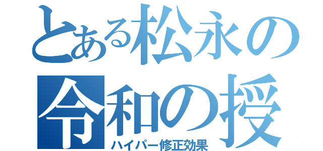 とある松永の令和の授業（ハイパー修正効果）