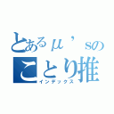 とあるμ’ｓのことり推し（インデックス）