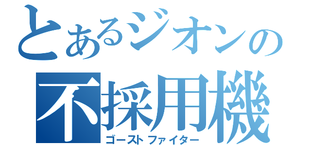 とあるジオンの不採用機（ゴーストファイター）