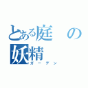 とある庭の妖精（ガーデン）