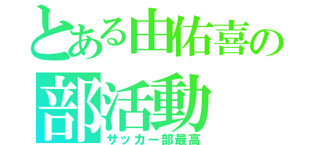 とある由佑喜の部活動（サッカー部最高）