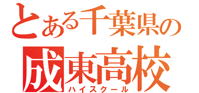 とある千葉県の成東高校（ハイスクール）