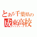 とある千葉県の成東高校（ハイスクール）