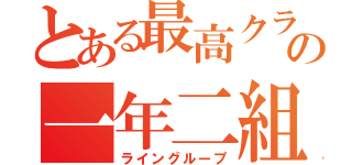 とある最高クラの一年二組（ライングループ）