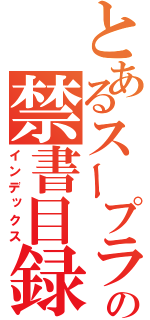 とあるスープラの禁書目録（インデックス）