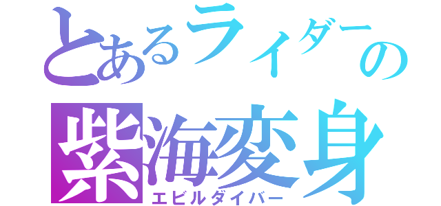 とあるライダーの紫海変身（エビルダイバー）