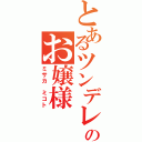 とあるツンデレのお嬢様（ミサカ　ミコト）