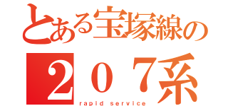 とある宝塚線の２０７系快速（ｒａｐｉｄ ｓｅｒｖｉｃｅ）