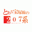 とある宝塚線の２０７系快速（ｒａｐｉｄ ｓｅｒｖｉｃｅ）