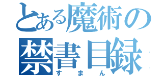 とある魔術の禁書目録（すまん）