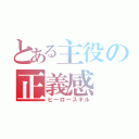 とある主役の正義感（ヒーロースキル）