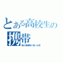 とある高校生の携帯（個人情報取り扱い注意）