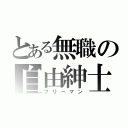 とある無職の自由紳士（フリーマン）