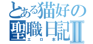 とある猫好の聖職日記Ⅱ（エロ本）