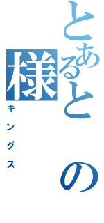 とあるとの様（キングス）