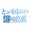 とある国語の松尾芭蕉（静けさや　岩に沁み入る　蝉の声）