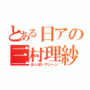 とある日アの三村理紗（おっぱいマシーン）