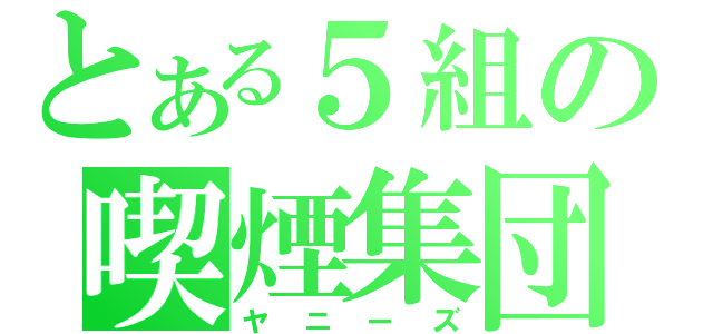 とある５組の喫煙集団（ヤニーズ）