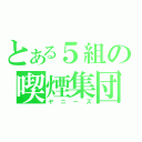 とある５組の喫煙集団（ヤニーズ）