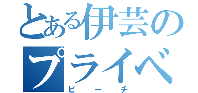 とある伊芸のプライベート（ビーチ）